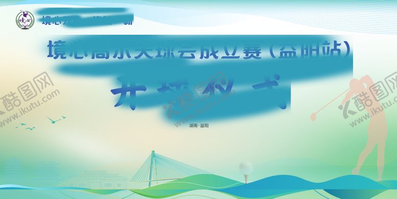 编号：69283610251755083901【酷图网】源文件下载-高尔夫开球仪式