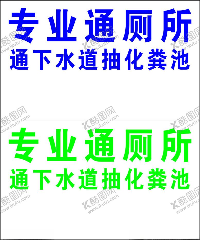 编号：69888201260551275967【酷图网】源文件下载-专业通下水道