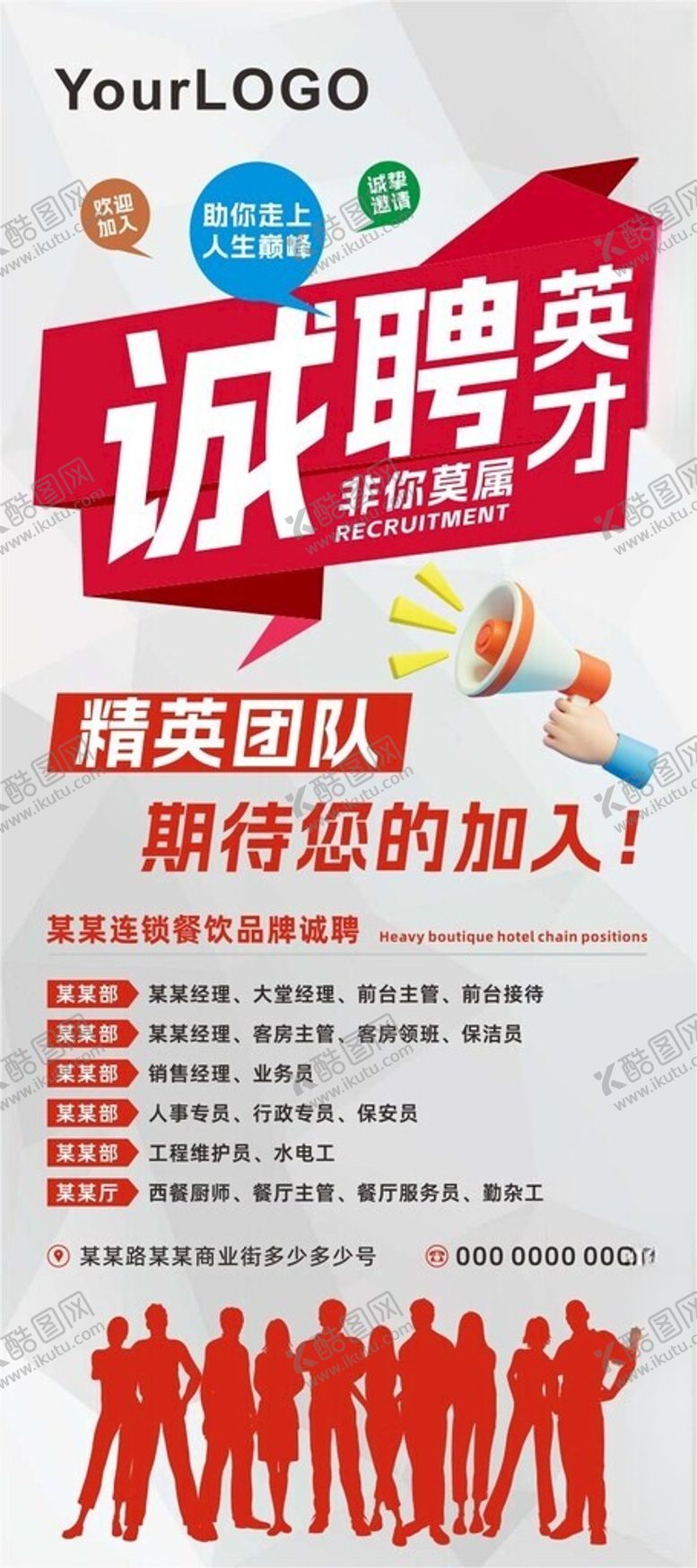 编号：69135004051220166048【酷图网】源文件下载-诚聘精英