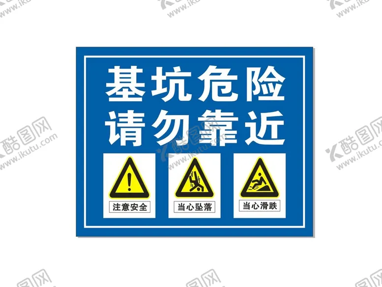 编号：15809709171028259864【酷图网】源文件下载-基坑工地标识