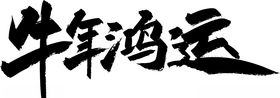 牛年鸿运