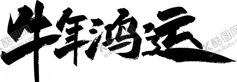 编号：65395707090502319359【酷图网】源文件下载-牛年鸿运