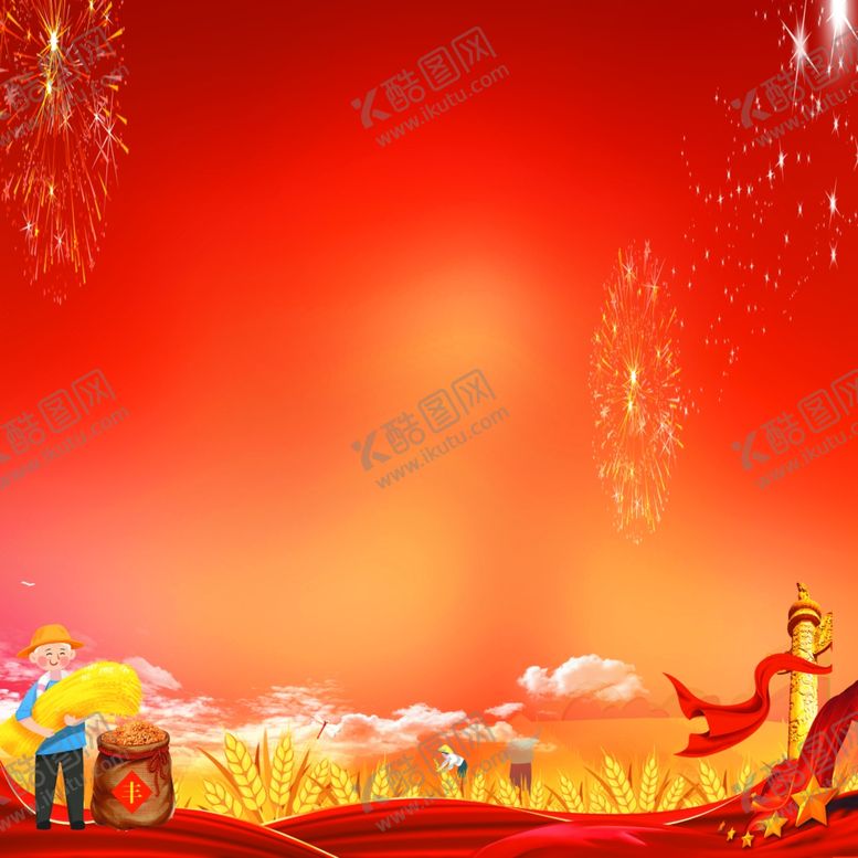 编号：20604806282059205403【酷图网】源文件下载-庆丰收宣传海报