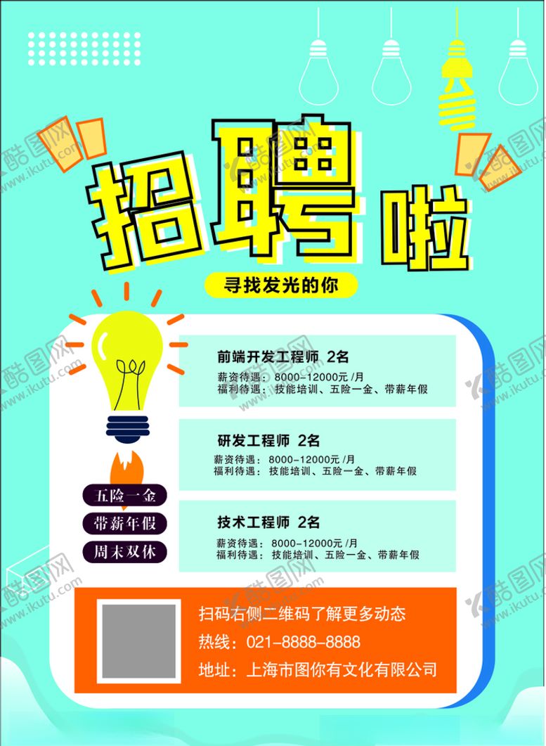 编号：63383407060027005496【酷图网】源文件下载-招聘海报
