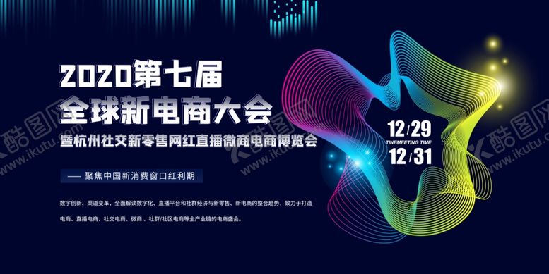 编号：61342107070717475690【酷图网】源文件下载-电商大会展板
