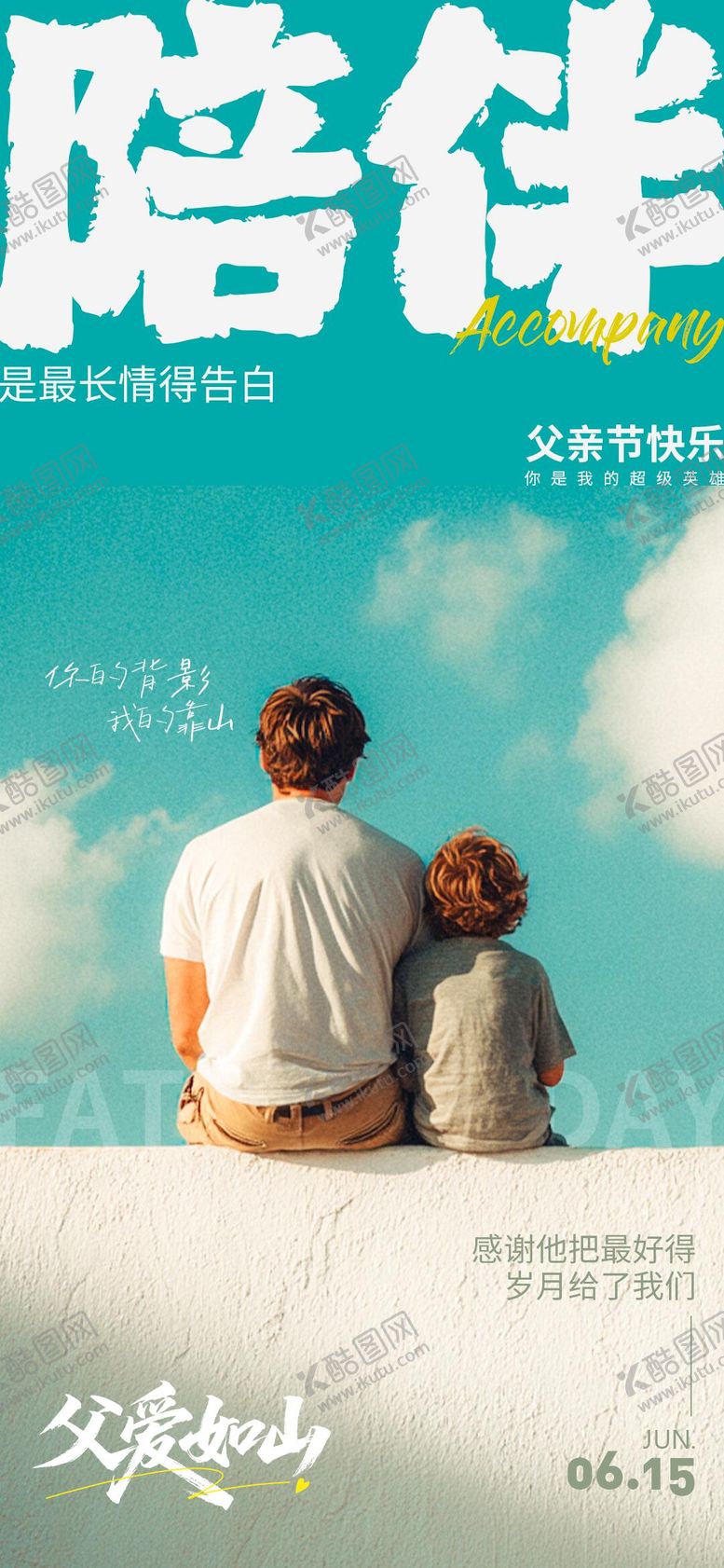 编号：83615006160106296196【酷图网】源文件下载-父亲节海报背影