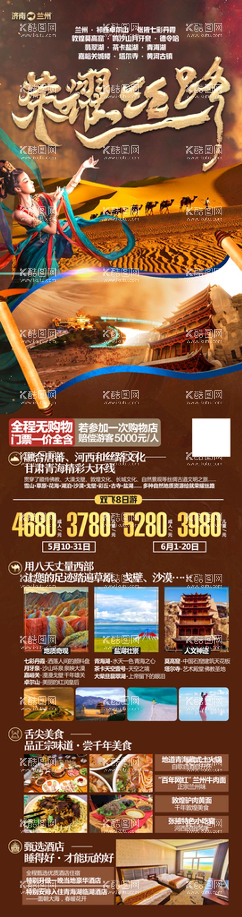 编号：05497610080454236450【酷图网】源文件下载-荣耀丝路西北旅游海报