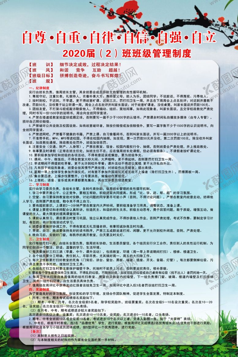 编号：82680905121714383528【酷图网】源文件下载-班级管理制度