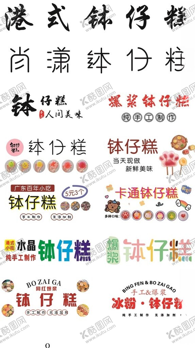 编号：95361106292000021822【酷图网】源文件下载-港式钵仔糕休闲时尚字体模板集