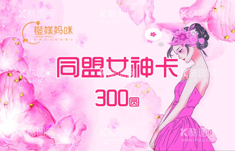 编号：16287910160157105016【酷图网】源文件下载-女神卡