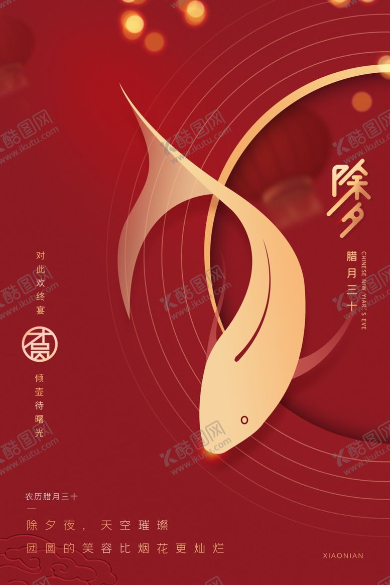 编号：72849102281808428854【酷图网】源文件下载-除夕海报