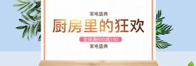 厨房里的狂欢家电盛宴
