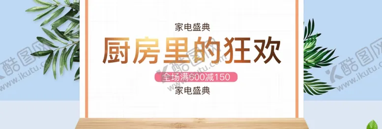 编号：64585506240902238410【酷图网】源文件下载-厨房里的狂欢家电盛宴