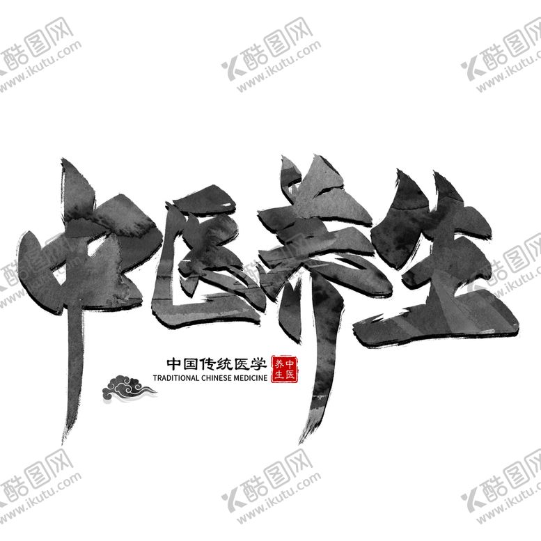 编号：52034210191533565273【酷图网】源文件下载-中医养生字体