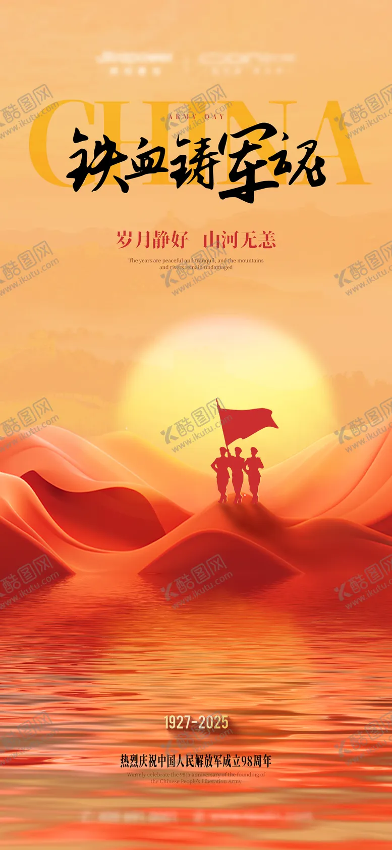 编号：14834207302206573754【酷图网】源文件下载-八一建军节海报