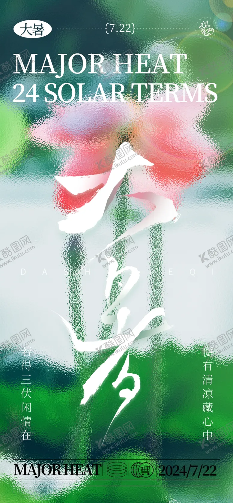 编号：68486302150024462062【酷图网】源文件下载-节气大暑页面