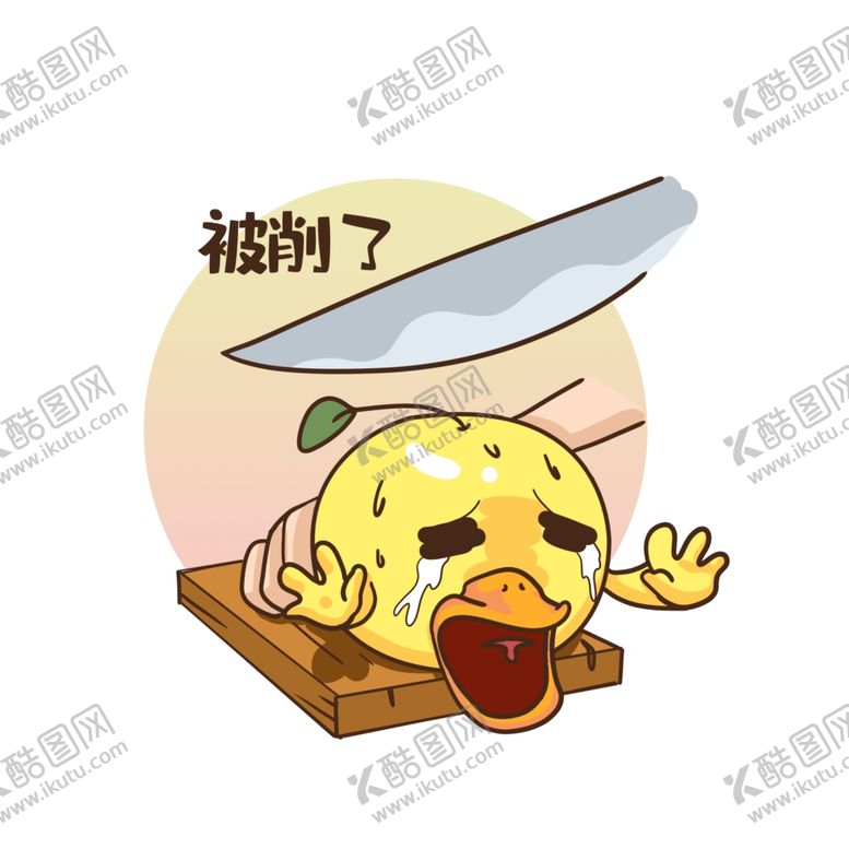 编号：25462807070015025397【酷图网】源文件下载-表情包图片