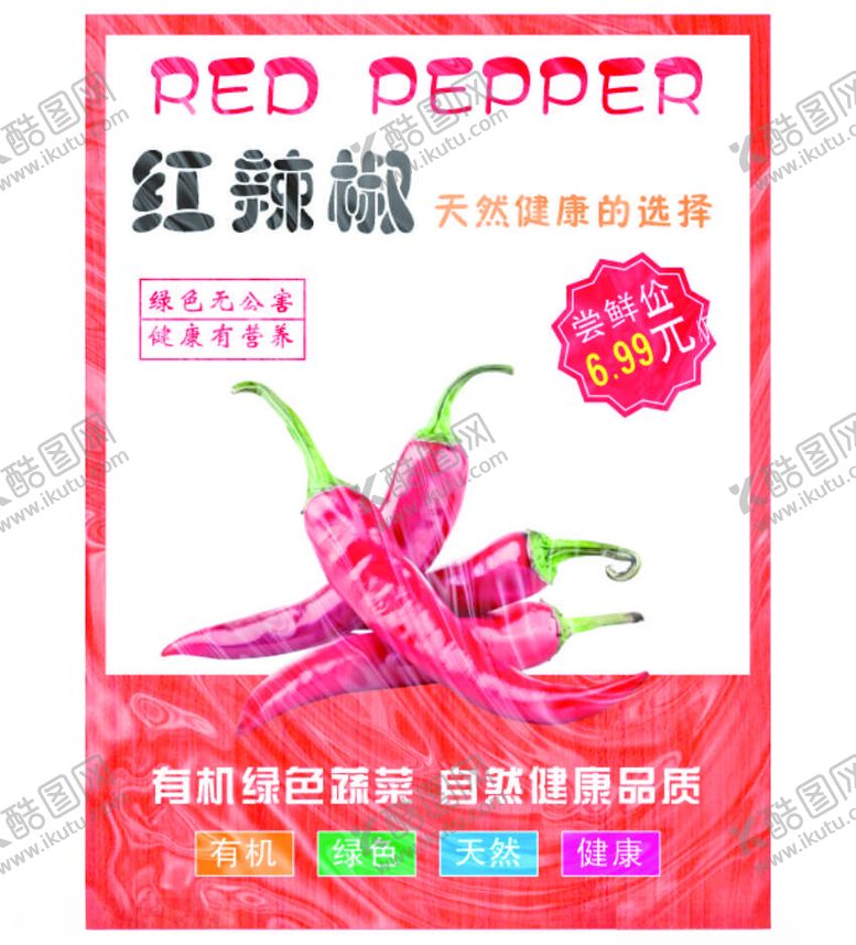 编号：68029902141104165208【酷图网】源文件下载-红辣椒