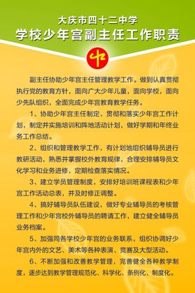 学校少年宫副主任工作职责