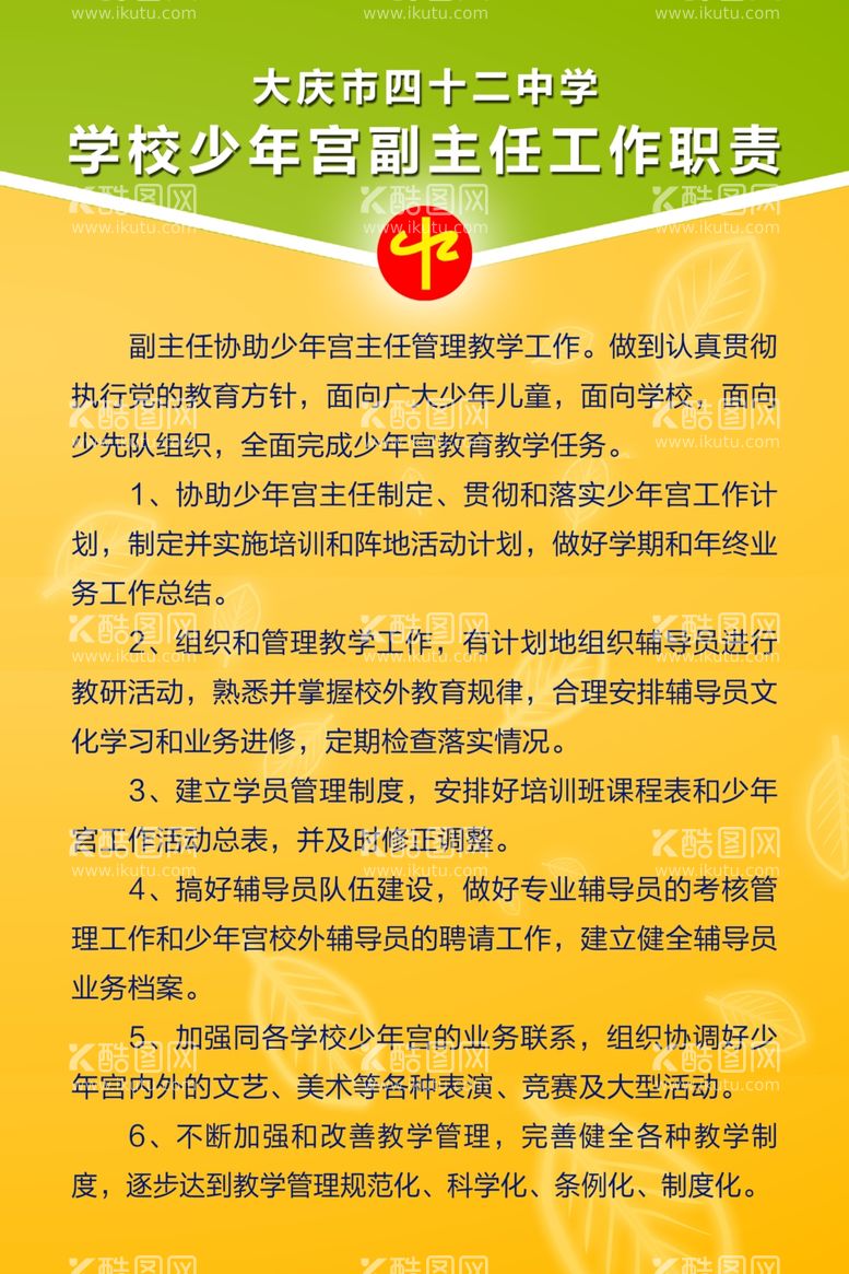 编号：31005503180501058836【酷图网】源文件下载-学校少年宫副主任工作职责