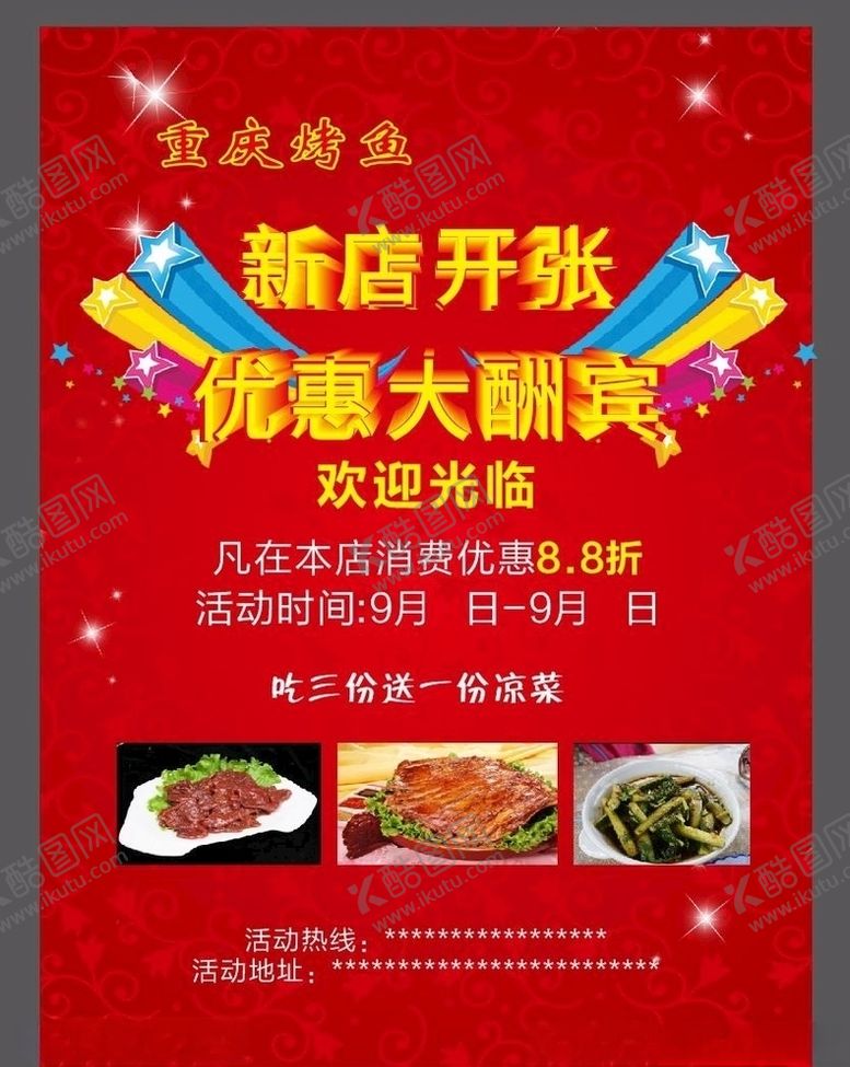 编号：12247106241745404339【酷图网】源文件下载-重庆烤鱼新店开张优惠大酬宾