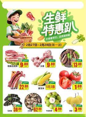 超市生鲜特惠趴