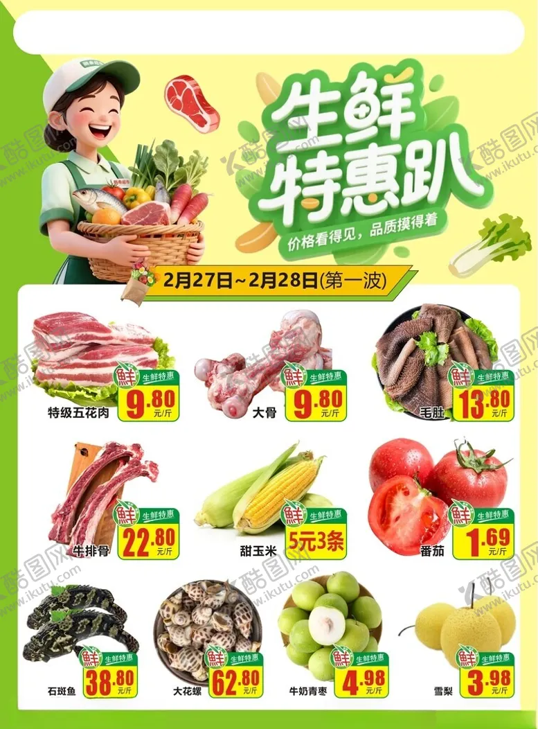 编号：86785904101724102726【酷图网】源文件下载-超市生鲜特惠趴