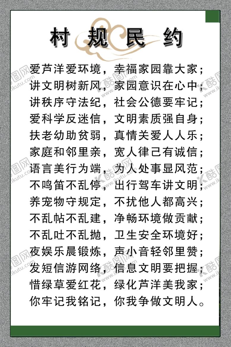 编号：58047210072036594823【酷图网】源文件下载-村规民约