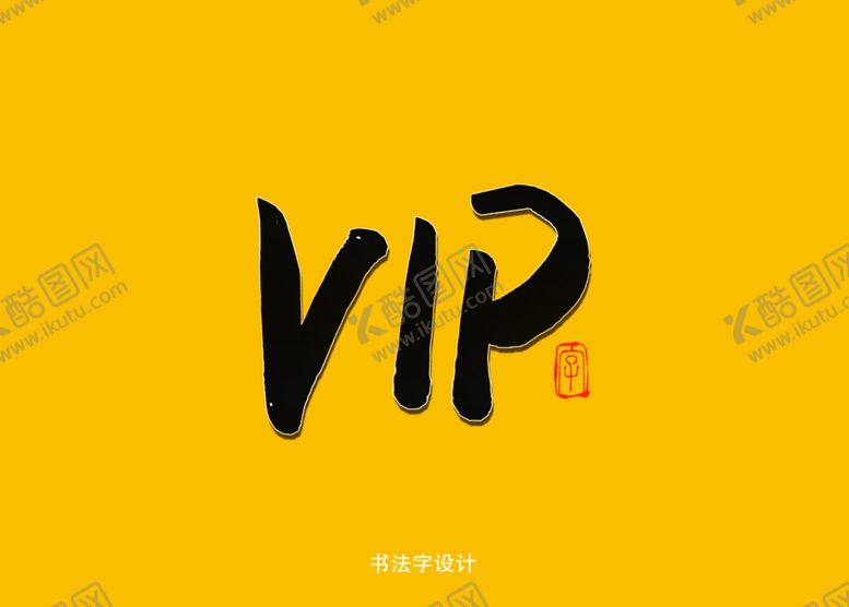 编号：66221207072222071681【酷图网】源文件下载-VIP书法字