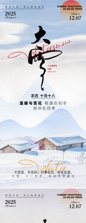 24节气大雪小雪立冬海报