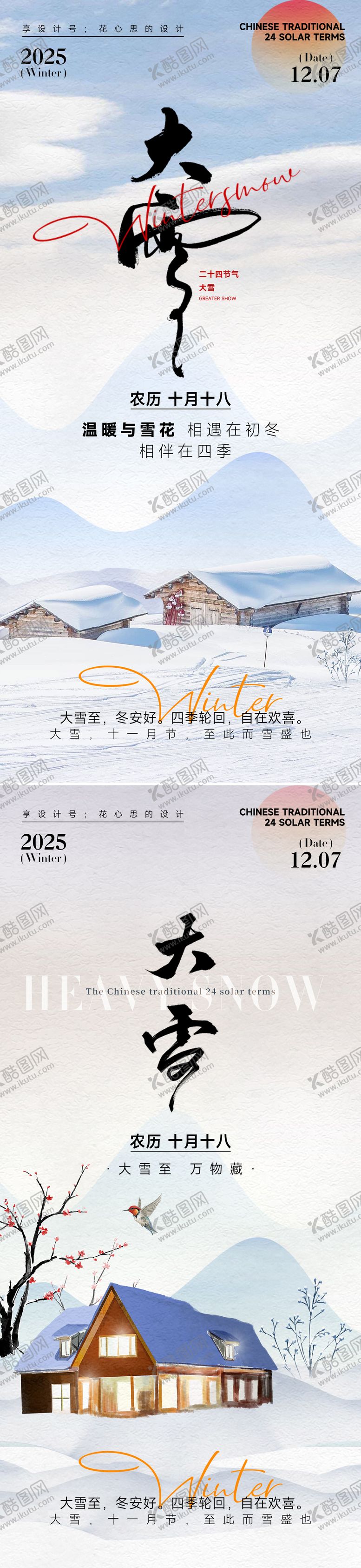 编号：71843411170126515389【酷图网】源文件下载-24节气大雪小雪立冬海报