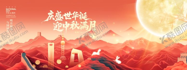 编号：18575011020404279946【酷图网】源文件下载-迎中秋庆国庆