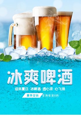 冰爽啤酒促销海报