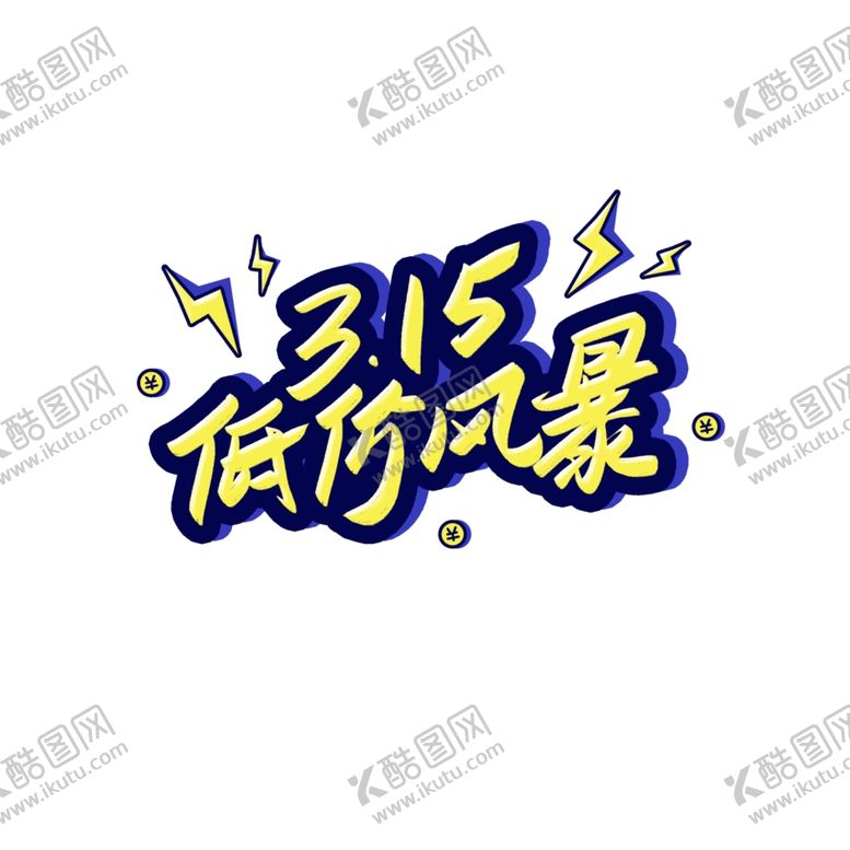编号：38284403161512547435【酷图网】源文件下载-诚信315