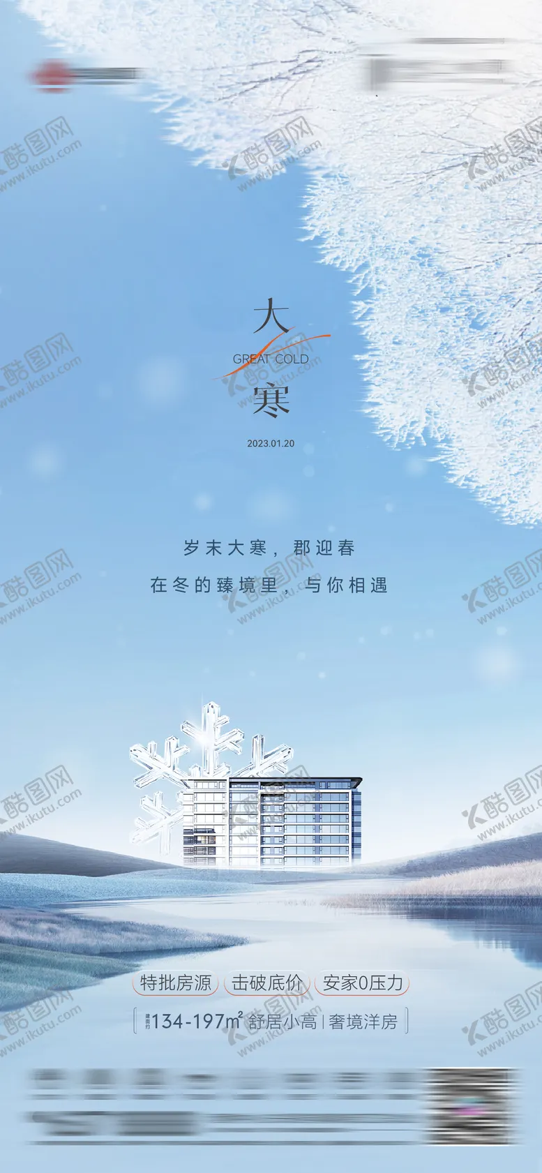 编号：46177101161915312775【酷图网】源文件下载-大寒海报