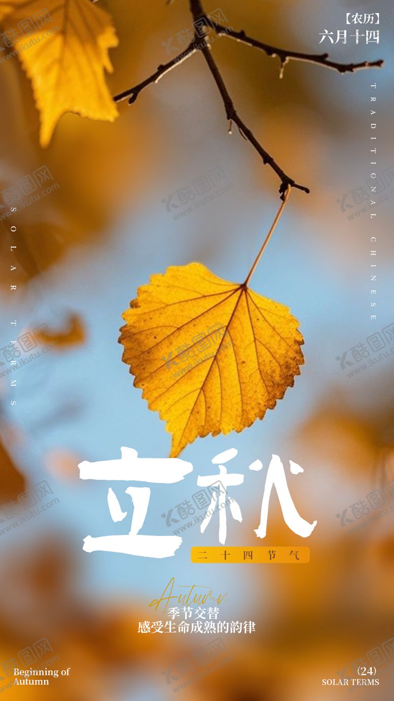 编号：76899108212305052384【酷图网】源文件下载-立秋节气海报