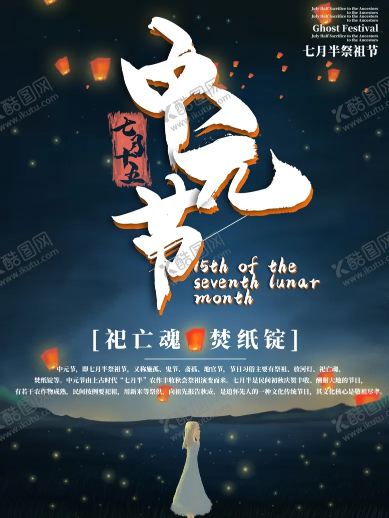 编号：43141006301442515529【酷图网】源文件下载-中元节海报