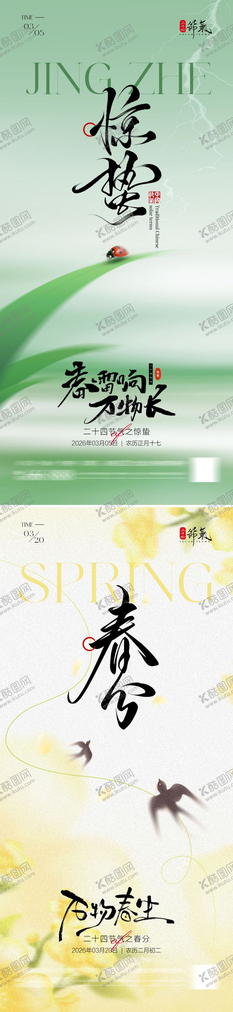 编号：82515002240201531450【酷图网】源文件下载-惊蛰春分节气海报