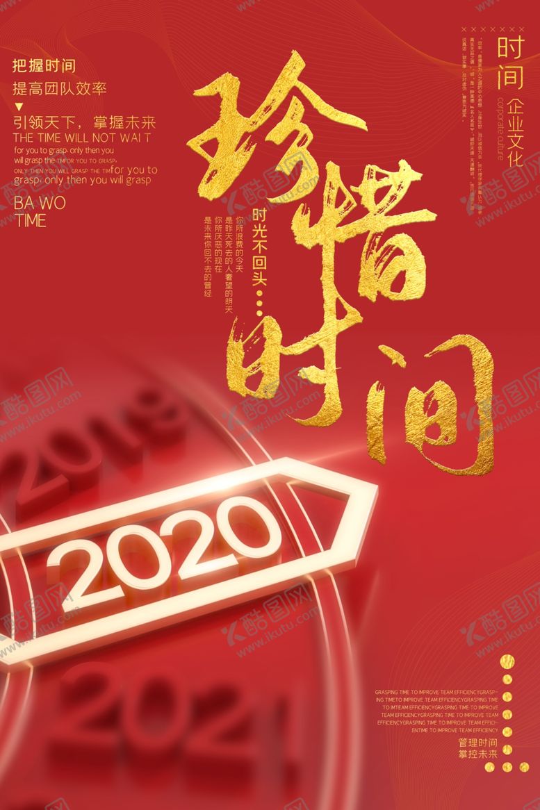 编号：46226507140256485094【酷图网】源文件下载-珍惜时间创意红色海报