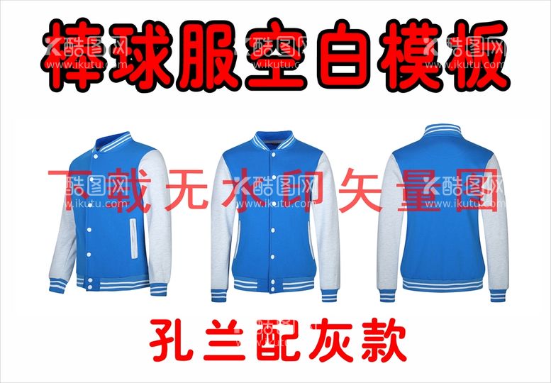 编号：47538511021917285350【酷图网】源文件下载-棒球服模版 韩版外套  设计图