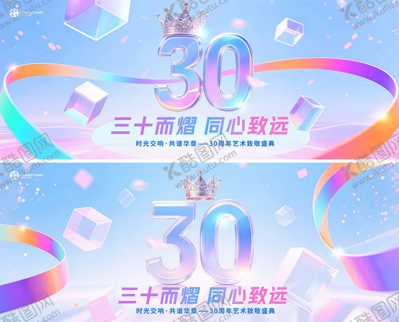 编号：14574606261441548973【酷图网】源文件下载-品牌30周年盛典活动背景板