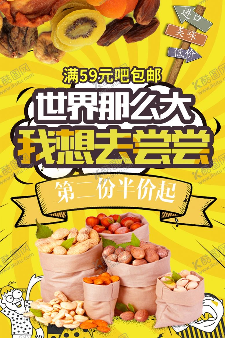 编号：24145403010817477269【酷图网】源文件下载-坚果促销海报