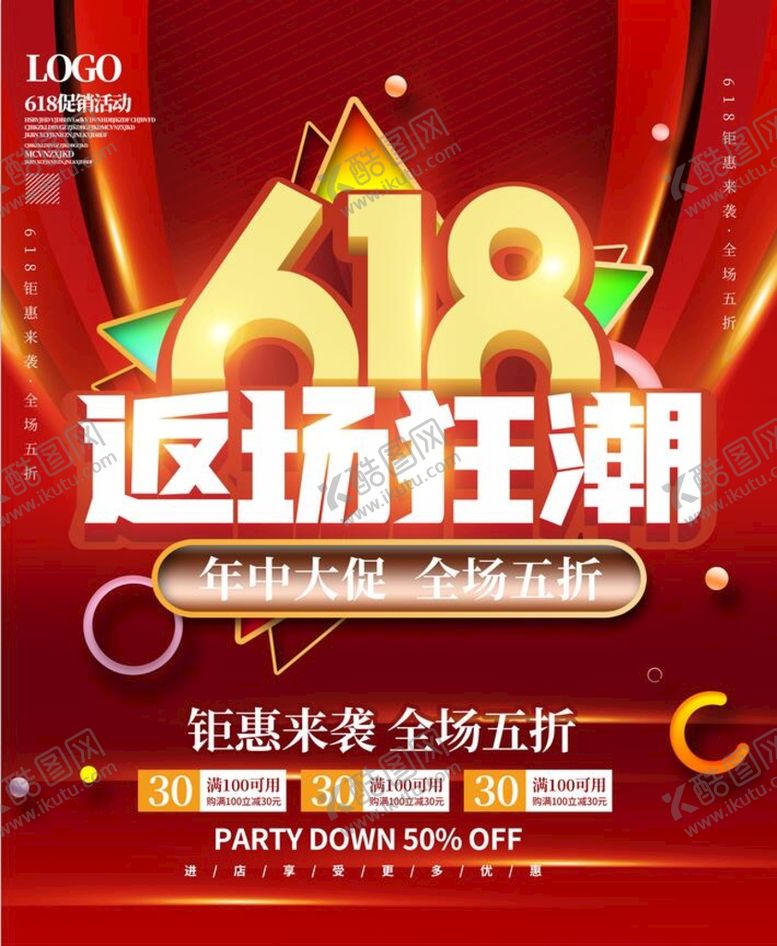 编号：85490709150257082489【酷图网】源文件下载-618海报