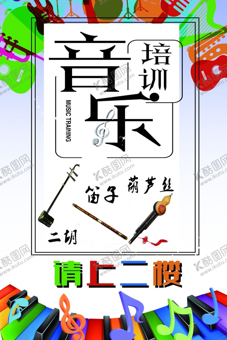 编号：53205502141631324386【酷图网】源文件下载-音乐培训