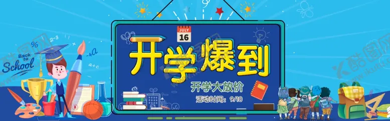 编号：31379407010448041301【酷图网】源文件下载-开学新装备