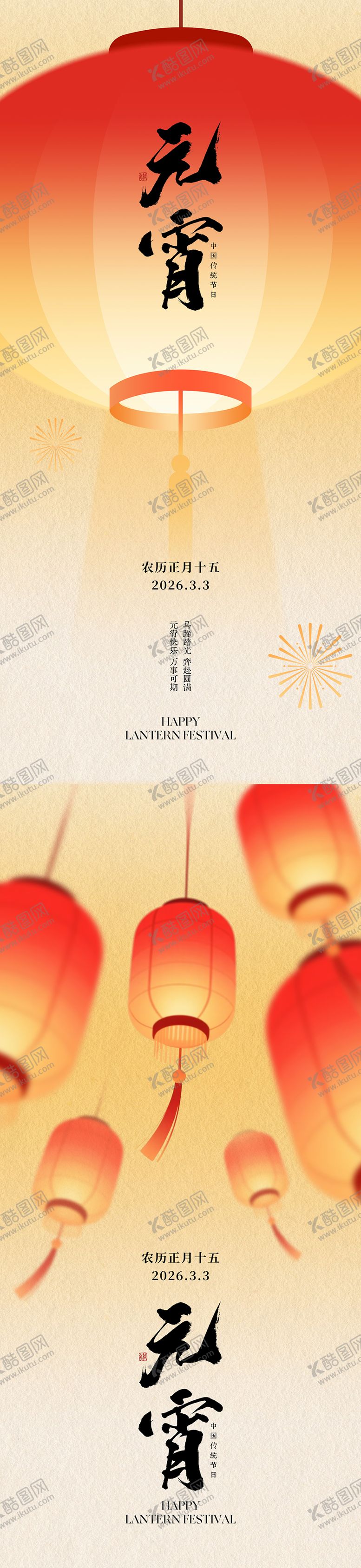 编号：53748502240106447572【酷图网】源文件下载-正月十五元宵节海报
