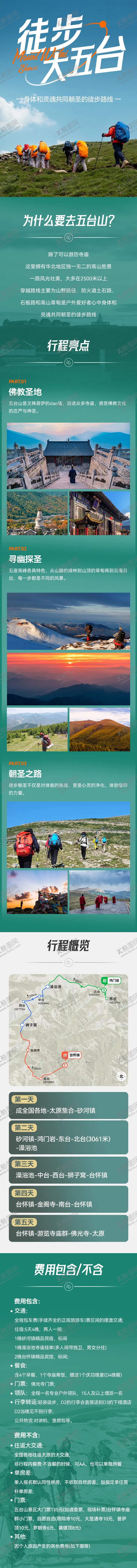 编号：50520306151815108194【酷图网】源文件下载-五台山徒步路线详情页