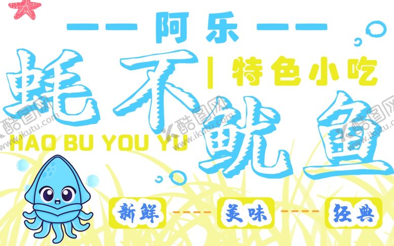 编号：50699102050523119073【酷图网】源文件下载-鱿鱼