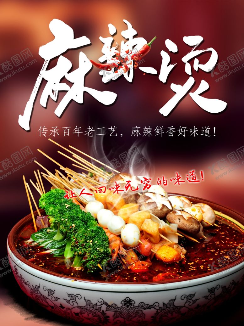 编号：34262705160424063743【酷图网】源文件下载-麻辣烫