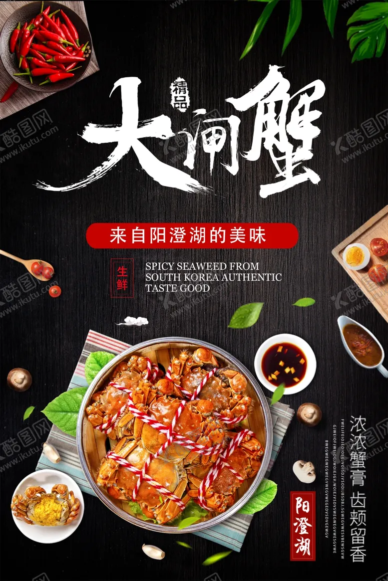 编号：44372810091753458950【酷图网】源文件下载-大闸蟹海报